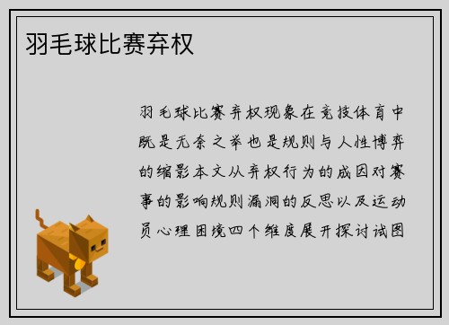 羽毛球比赛弃权