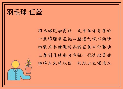 羽毛球 任堃