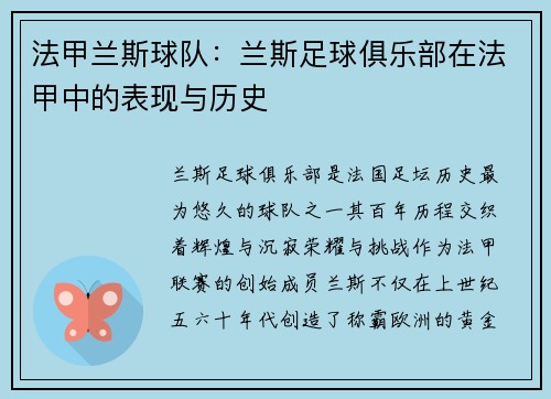 法甲兰斯球队：兰斯足球俱乐部在法甲中的表现与历史
