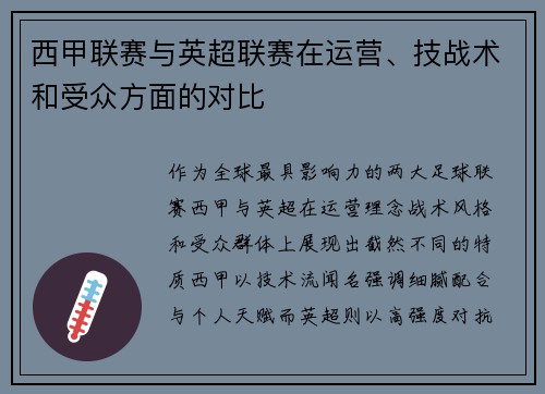 西甲联赛与英超联赛在运营、技战术和受众方面的对比