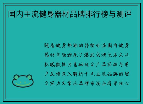 国内主流健身器材品牌排行榜与测评