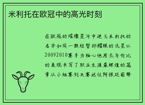 米利托在欧冠中的高光时刻