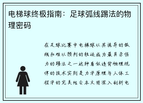 电梯球终极指南：足球弧线踢法的物理密码