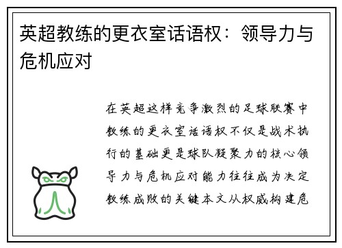 英超教练的更衣室话语权：领导力与危机应对