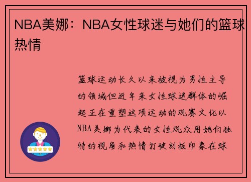 NBA美娜：NBA女性球迷与她们的篮球热情