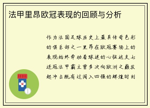 法甲里昂欧冠表现的回顾与分析