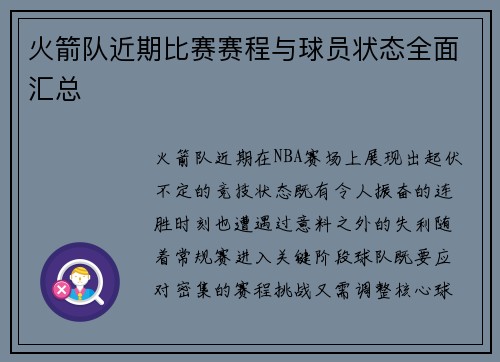 火箭队近期比赛赛程与球员状态全面汇总