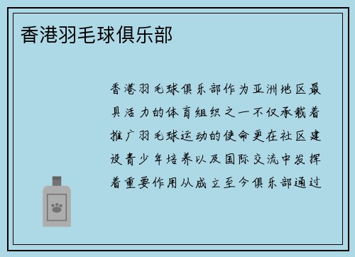 香港羽毛球俱乐部