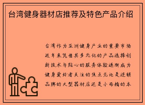 台湾健身器材店推荐及特色产品介绍