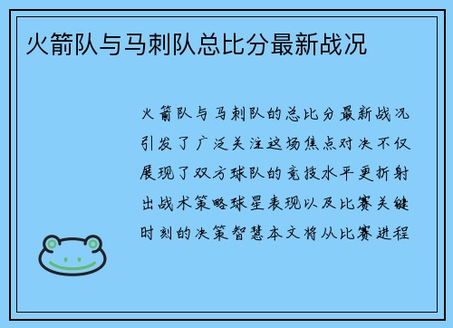 火箭队与马刺队总比分最新战况