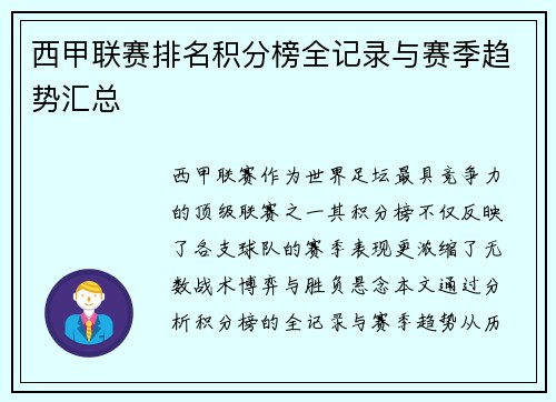 西甲联赛排名积分榜全记录与赛季趋势汇总