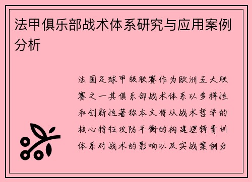 法甲俱乐部战术体系研究与应用案例分析