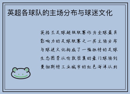 英超各球队的主场分布与球迷文化