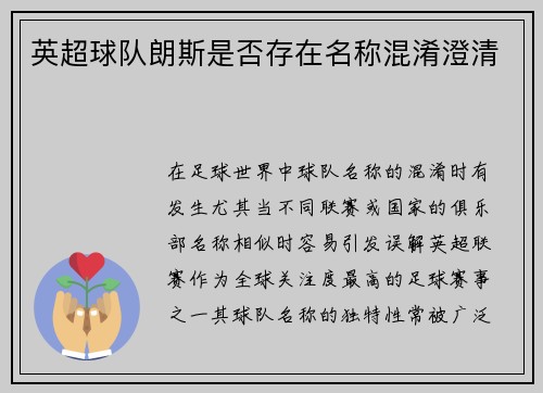 英超球队朗斯是否存在名称混淆澄清
