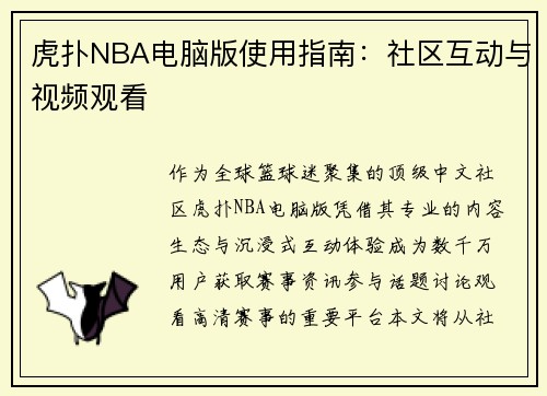 虎扑NBA电脑版使用指南：社区互动与视频观看