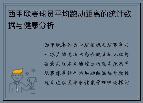 西甲联赛球员平均跑动距离的统计数据与健康分析