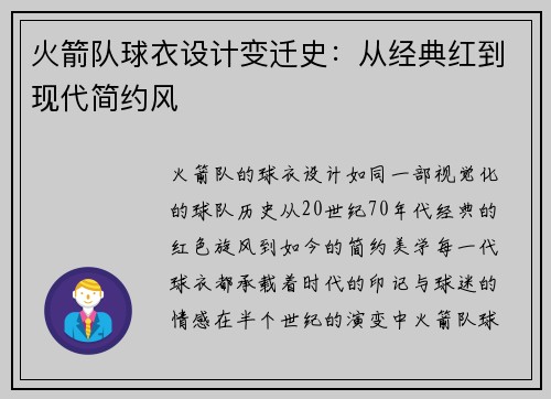 火箭队球衣设计变迁史：从经典红到现代简约风
