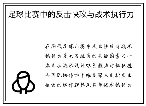 足球比赛中的反击快攻与战术执行力