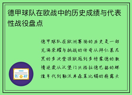 德甲球队在欧战中的历史成绩与代表性战役盘点