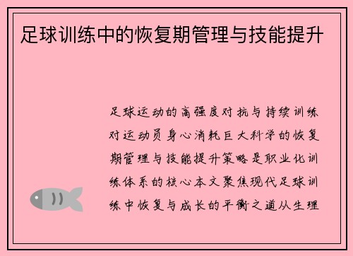 足球训练中的恢复期管理与技能提升
