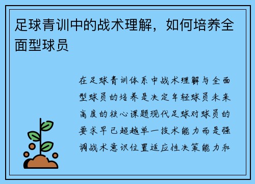 足球青训中的战术理解，如何培养全面型球员