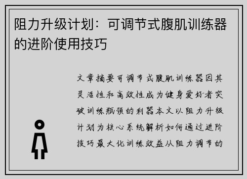 阻力升级计划：可调节式腹肌训练器的进阶使用技巧