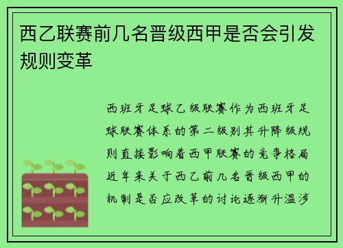 西乙联赛前几名晋级西甲是否会引发规则变革