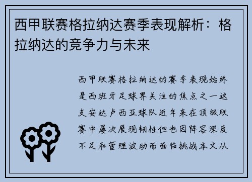 西甲联赛格拉纳达赛季表现解析：格拉纳达的竞争力与未来