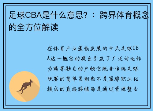 足球CBA是什么意思？：跨界体育概念的全方位解读
