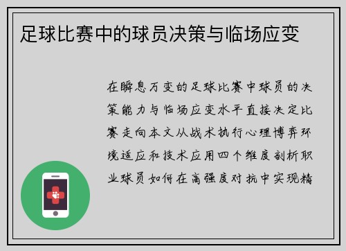 足球比赛中的球员决策与临场应变
