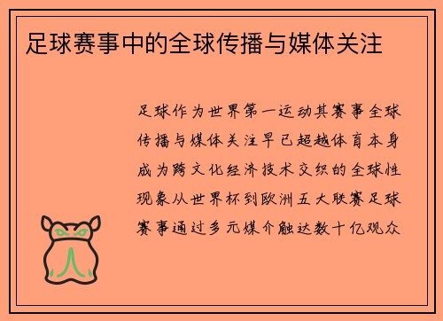 足球赛事中的全球传播与媒体关注