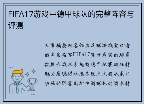 FIFA17游戏中德甲球队的完整阵容与评测