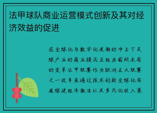 法甲球队商业运营模式创新及其对经济效益的促进