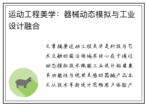 运动工程美学：器械动态模拟与工业设计融合