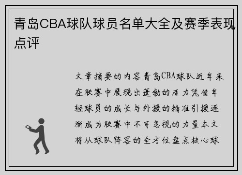 青岛CBA球队球员名单大全及赛季表现点评