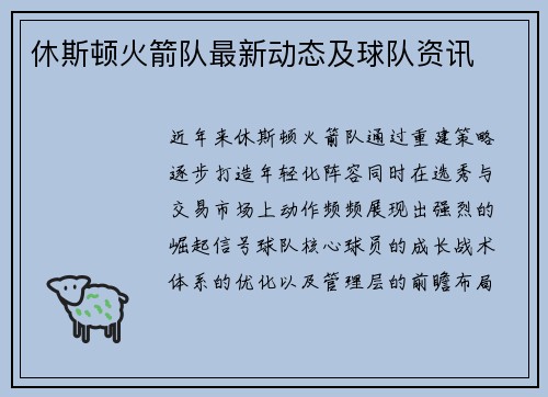 休斯顿火箭队最新动态及球队资讯