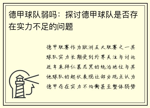 德甲球队弱吗：探讨德甲球队是否存在实力不足的问题