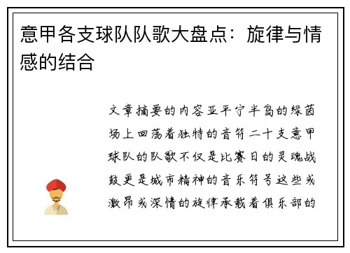 意甲各支球队队歌大盘点：旋律与情感的结合