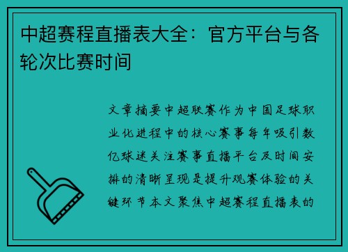 中超赛程直播表大全：官方平台与各轮次比赛时间