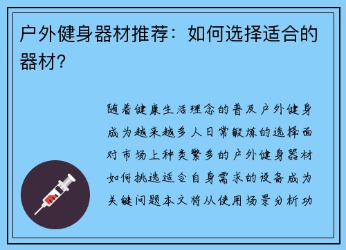 户外健身器材推荐：如何选择适合的器材？
