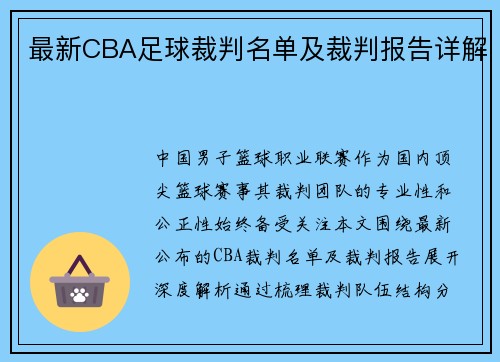 最新CBA足球裁判名单及裁判报告详解