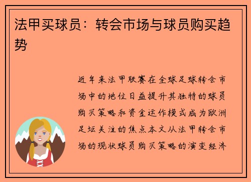 法甲买球员：转会市场与球员购买趋势