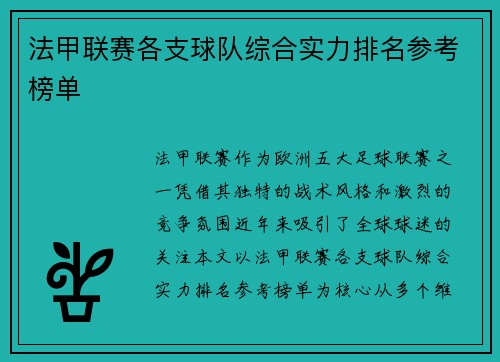 法甲联赛各支球队综合实力排名参考榜单