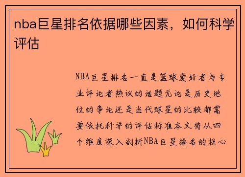 nba巨星排名依据哪些因素，如何科学评估