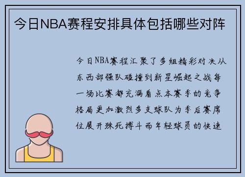 今日NBA赛程安排具体包括哪些对阵