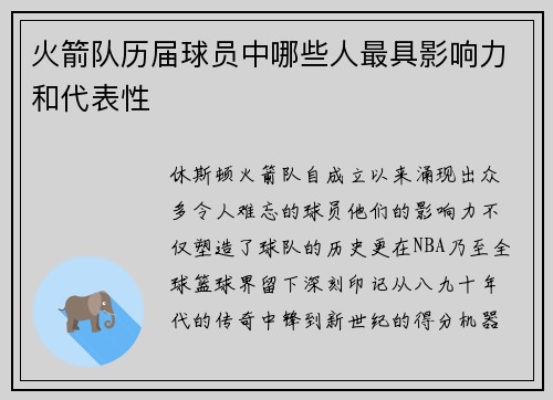 火箭队历届球员中哪些人最具影响力和代表性