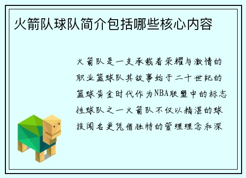火箭队球队简介包括哪些核心内容