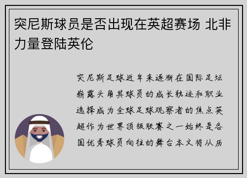 突尼斯球员是否出现在英超赛场 北非力量登陆英伦