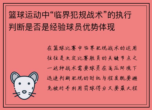 篮球运动中“临界犯规战术”的执行判断是否是经验球员优势体现