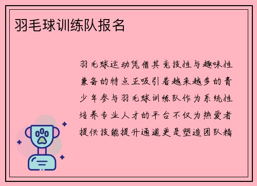 羽毛球训练队报名